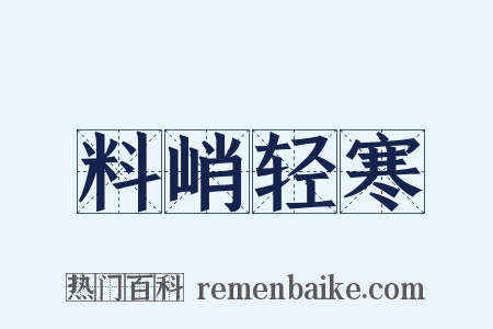 料峭轻寒是什么意思的图片